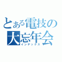 とある電技の大忘年会（インデックス）