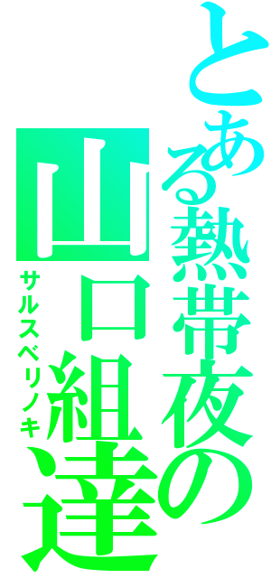 とある熱帯夜の山口組達（サルスベリノキ）