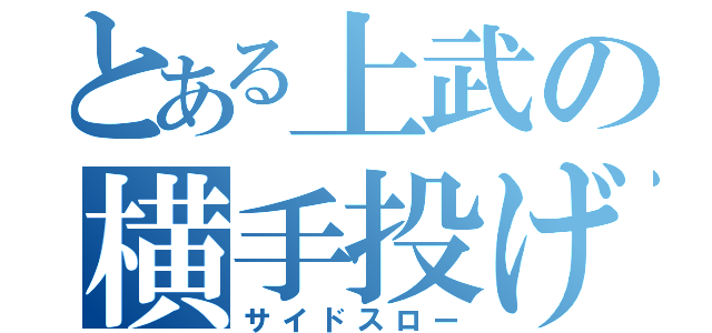 とある上武の横手投げ（サイドスロー）