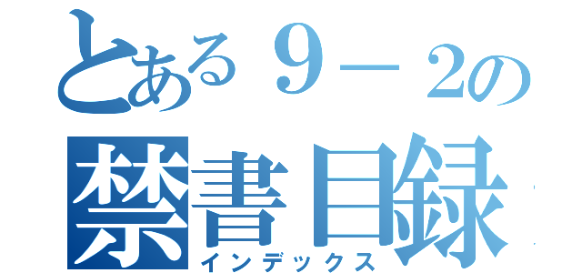 とある９－２の禁書目録（インデックス）