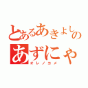 とあるあきよしのあずにゃん（オレノヨメ）