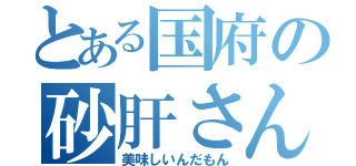 とある国府の砂肝さん（美味しいんだもん）