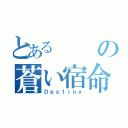 とあるの蒼い宿命（Ｄｅｓｔｉｎｙ）