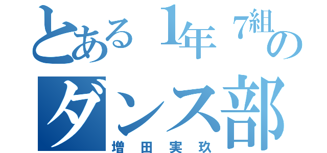 とある１年７組のダンス部員（増田実玖）