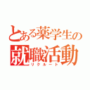 とある薬学生の就職活動（リクルート）