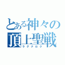 とある神々の頂上聖戦（ラグナロク）