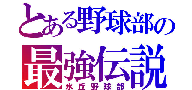 とある野球部の最強伝説（氷丘野球部）