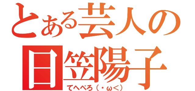 とある芸人の日笠陽子（てへぺろ（・ω＜））