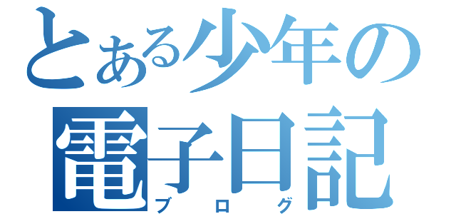 とある少年の電子日記（ブログ）