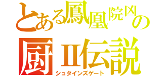 とある鳳凰院凶真の厨Ⅱ伝説（シュタインズゲート）