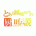 とある鳳凰院凶真の厨Ⅱ伝説（シュタインズゲート）