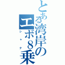 とある湾岸のエボ８乗り（シャナ）