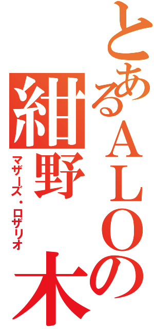 とあるＡＬＯの紺野 木綿季（マザーズ・ロザリオ）