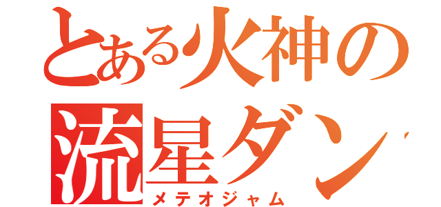 とある火神の流星ダンク（メテオジャム）