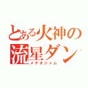 とある火神の流星ダンク（メテオジャム）