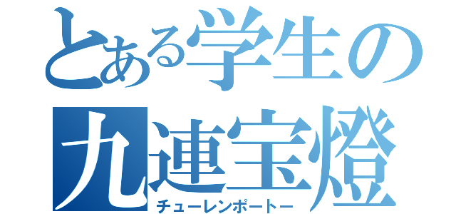 とある学生の九連宝燈（チューレンポートー）