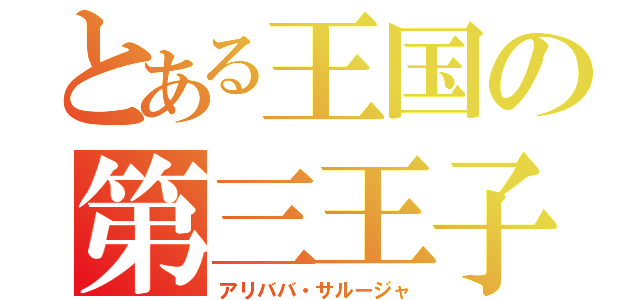 とある王国の第三王子（アリババ・サルージャ）