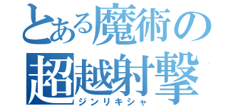 とある魔術の超越射撃（ジンリキシャ）