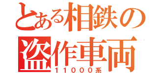 とある相鉄の盗作車両（１１０００系）