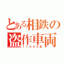 とある相鉄の盗作車両（１１０００系）