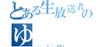 とある生放送者のゆ   ☆   う（┌（┌ ＾ｏ＾）┐ホモォ）