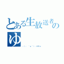 とある生放送者のゆ   ☆   う（┌（┌ ＾ｏ＾）┐ホモォ）