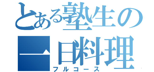 とある塾生の一日料理（フルコース）