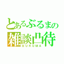 とあるぶるまの雑談凸待ち（ＢＵＲＵＭＡ）