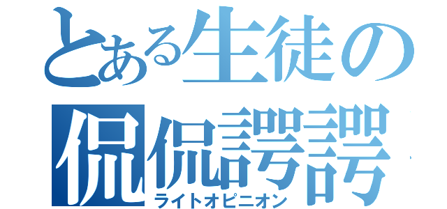 とある生徒の侃侃諤諤（ライトオピニオン）