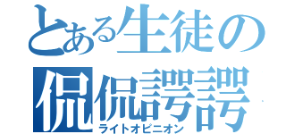 とある生徒の侃侃諤諤（ライトオピニオン）