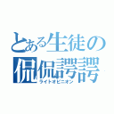 とある生徒の侃侃諤諤（ライトオピニオン）