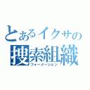 とあるイクサの捜索組織（フォーメーション）