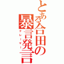 とある合田の暴言発言（クレーマー）