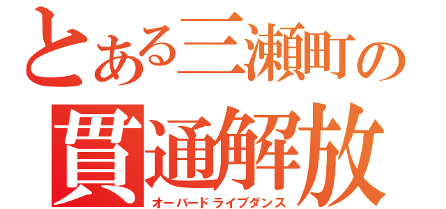 とある三瀬町の貫通解放（オーバードライブダンス）