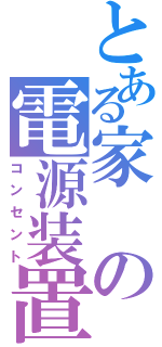 とある家の電源装置（コンセント）