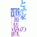 とある家の電源装置（コンセント）