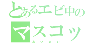 とあるエビ中のマスコット（ぁぃぁぃ）