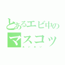 とあるエビ中のマスコット（ぁぃぁぃ）