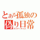 とある孤独の偽り日常（ライアーデイズ）