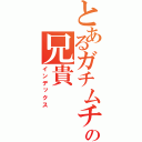 とあるガチムチの兄貴（インデックス）