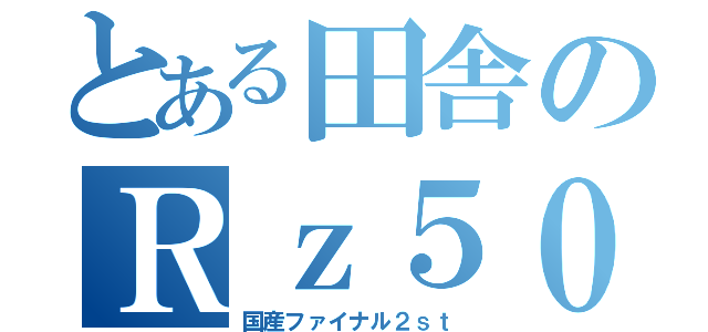 とある田舎のＲｚ５０乗り（国産ファイナル２ｓｔ）