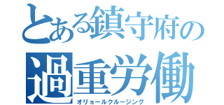 とある鎮守府の過重労働（オリョールクルージング）