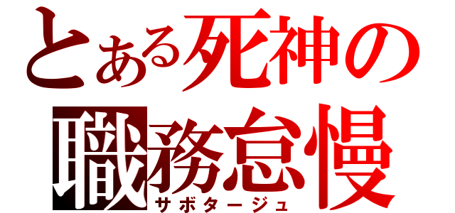 とある死神の職務怠慢（サボタージュ）