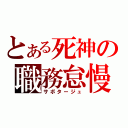 とある死神の職務怠慢（サボタージュ）