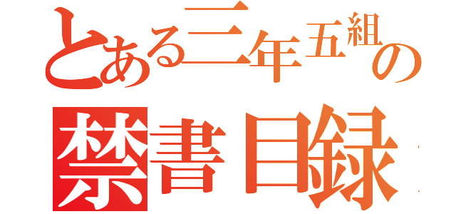 とある三年五組の禁書目録（）