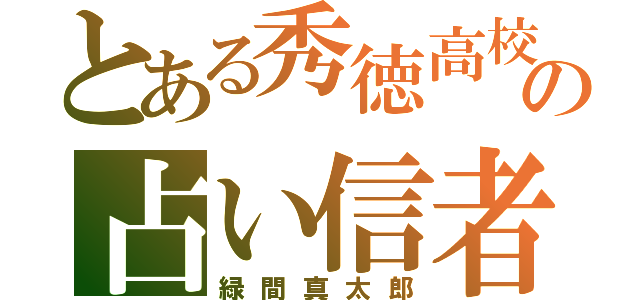 とある秀徳高校の占い信者（緑間真太郎）