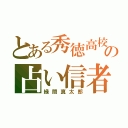 とある秀徳高校の占い信者（緑間真太郎）