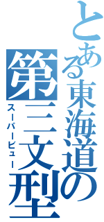 とある東海道の第三文型（スーパービュー）