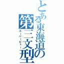 とある東海道の第三文型（スーパービュー）