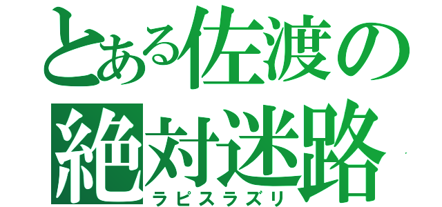 とある佐渡の絶対迷路（ラピスラズリ）